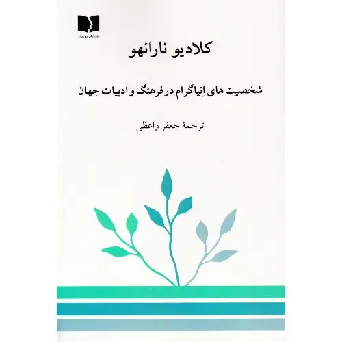 شخصیت‌های انیاگرام در فرهنگ و ادبیات جهان