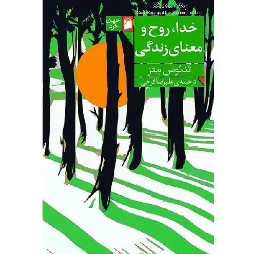 خدا روح و معنای زندگی - 0