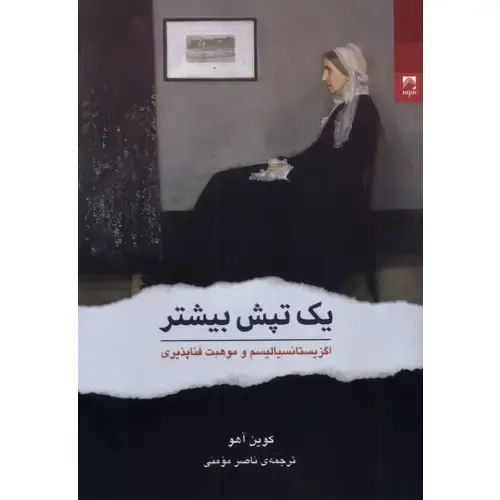 یک تپش بیشتر (اگزیستانسیالیسم و موهبت فناپذیری)