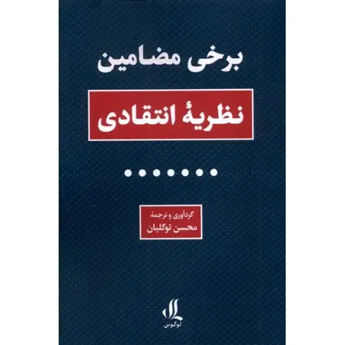 برخی مضامین نظریه انتقادی