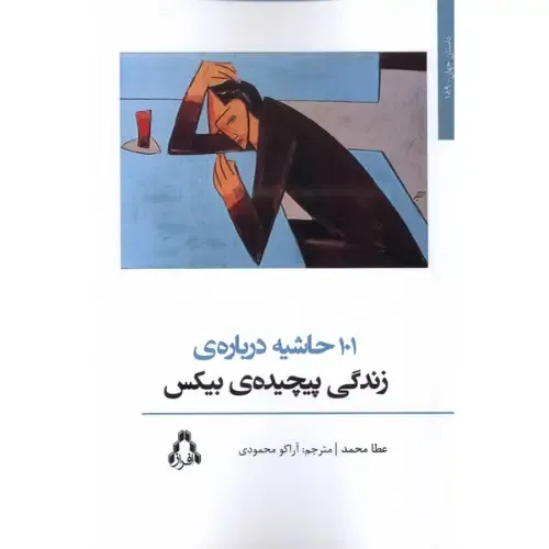 101 حاشیه درباره زندگی پیچیده بیکس