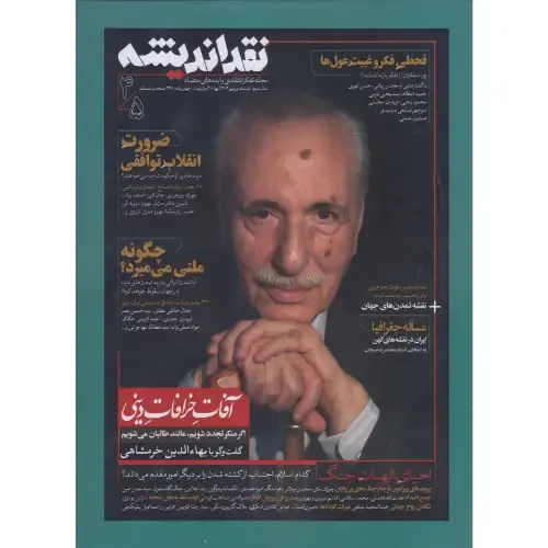 نشریه نقد اندیشه 4 و 5 (4 زبانه)