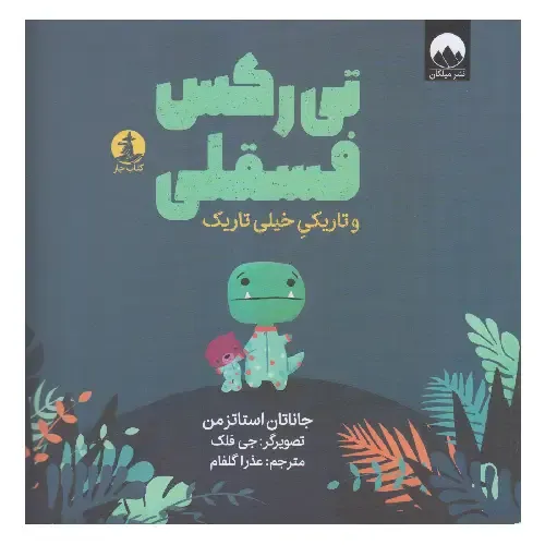 تی‌رکس فسقلی و تاریکی خیلی تاریک