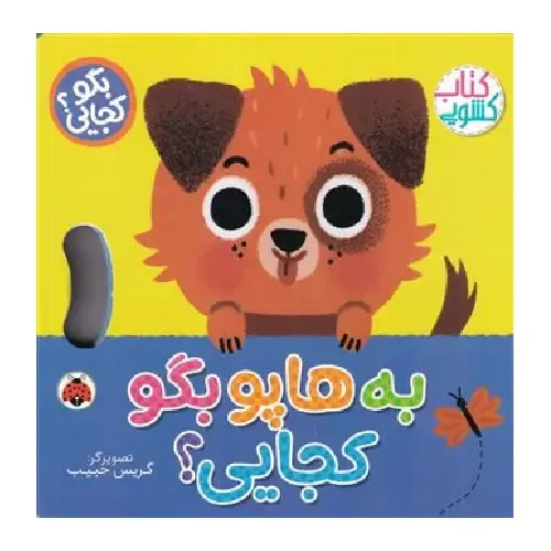 کتاب کشویی (به هاپو بگو کجایی)