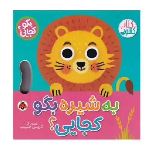 کتاب کشویی (به شیره بگو کجایی)