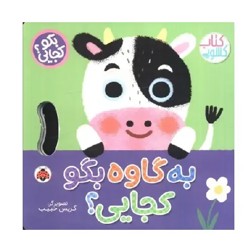 کتاب کشویی (به گاوه بگو کجایی)