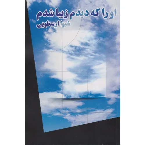 او را که دیدم زیبا شدم