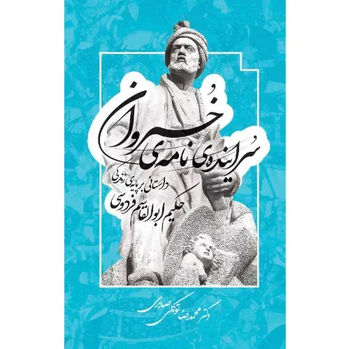 سراینده نامه خسروان (داستانی بر پایه زندگی حکیم ابوالقاسم فردوسی)