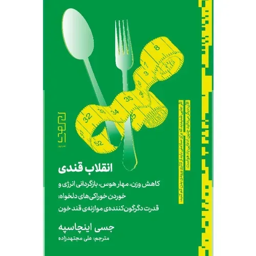 کتاب انقلاب قندی نوشته جسی اینجاسپه؛ راهنمای علمی و آسانی برای کنترل قند خون و بازگرداندن انرژی، با ترجمه علی مجتهدزاده — نشر دیوار