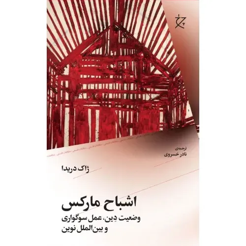  جلد کتاب اشباح مارکس نوشته ژاک دریدا؛ بررسی فلسفی و نقدی بر میراث مارکسیسم — ترجمه نادر خسروی، نشر چرخ.