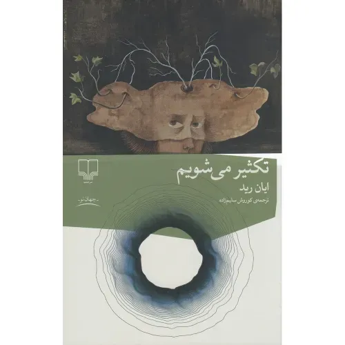 تکثیر می‌شویم - 0