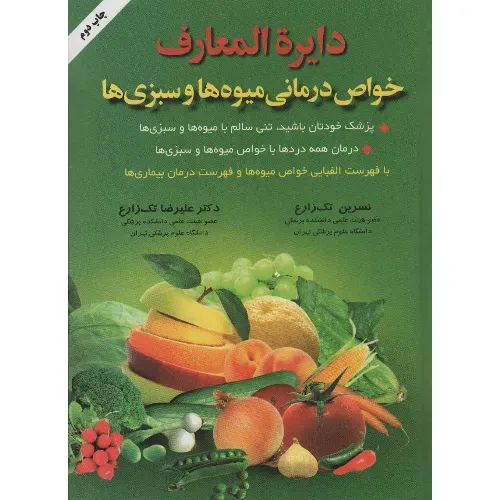 دایره‌المعارف خواص درمانی میوه‌ها و سبزی‌ها
