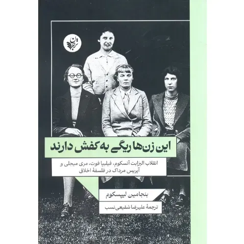 این زن‌ها ریگی به کفش دارند