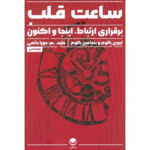 ساعت قلب
