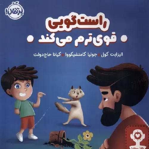 راست‌گویی قوی‌ترم می‌کند - 0