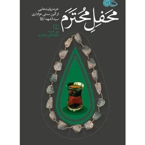 محفل محترم (خرده روایت‌هایی از آیین سنتی عزاداری سید‌الشهدا)