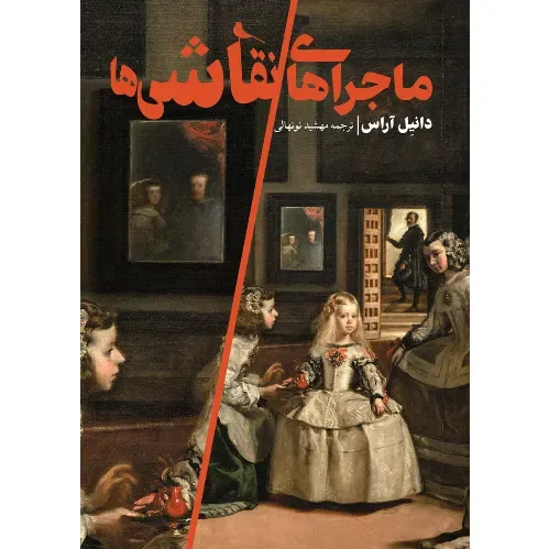 ماجراهای نقاشی‌ها - 0