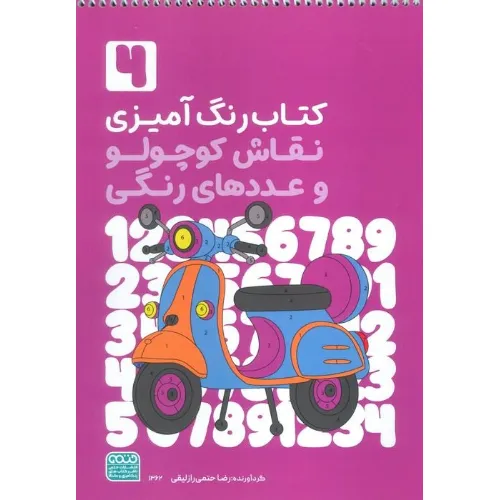 کتاب رنگ‌آمیزی نقاش کوچولو و عددهای رنگی 4