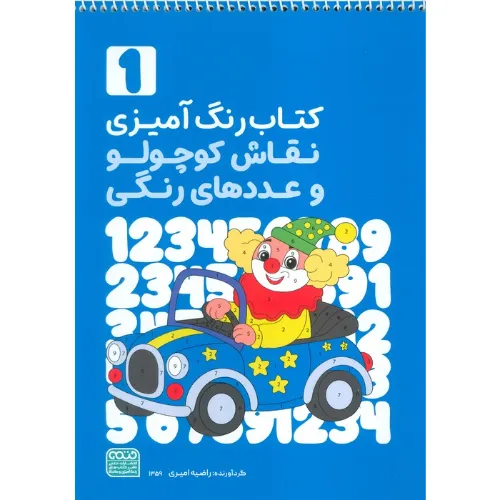 کتاب رنگ‌آمیزی نقاش کوچولو و عددهای رنگی (1)