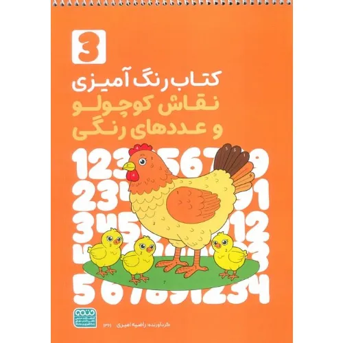 کتاب رنگ‌آمیزی نقاش کوچولو و عددهای رنگی (3)