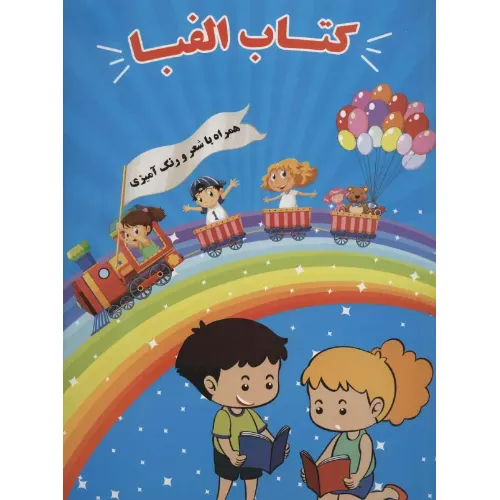 کتاب الفبا همراه با شعر و رنگ‌آمیزی