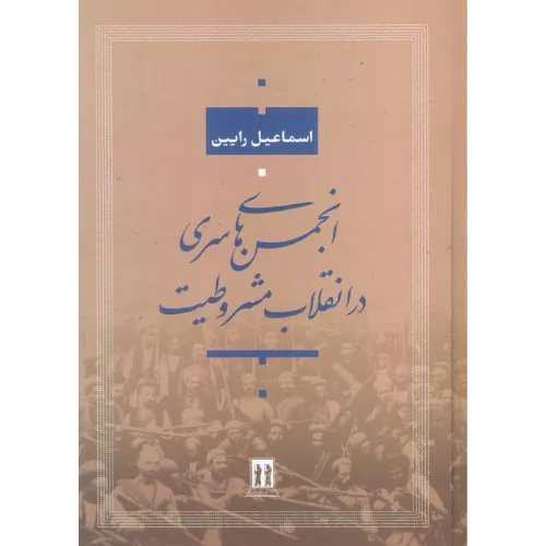 انجمن‌های سری در انقلاب مشروطیت ایران - 0