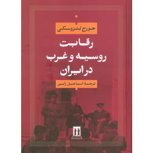 رقابت روسیه و غرب در ایران