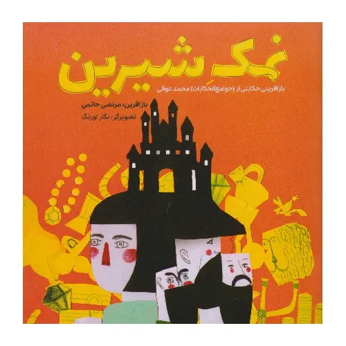 نمک شیرین (بازآفرینی حکایتی از جوامع‌الحکایات محمد عوفی)