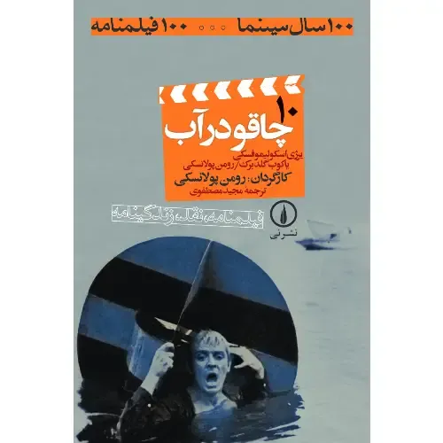 چاقو در آب (10) (100 سال سینما 100 فیلمنامه)