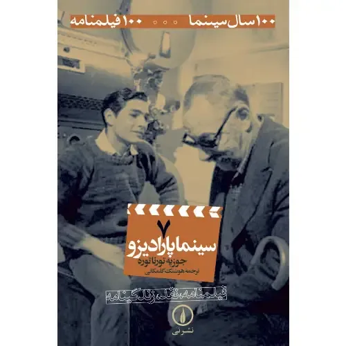 سینما پارادیزو (7) (100 سال سینما 100 فیلمنامه)