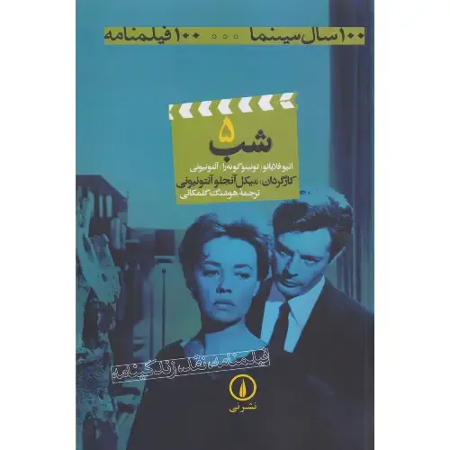 شب (5) (100 سال سینما 100 فیلمنامه)