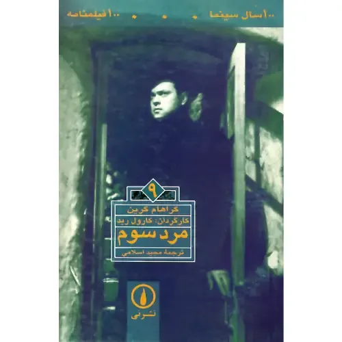 مرد سوم (9) (100 سال سینما 100 فیلمنامه) - 0