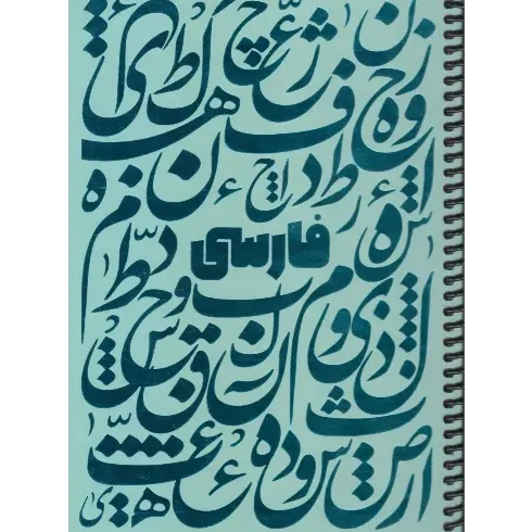 دفتر 100 برگ آبی آسمانی سیمی وزیری dotnote Shiny Farsi
