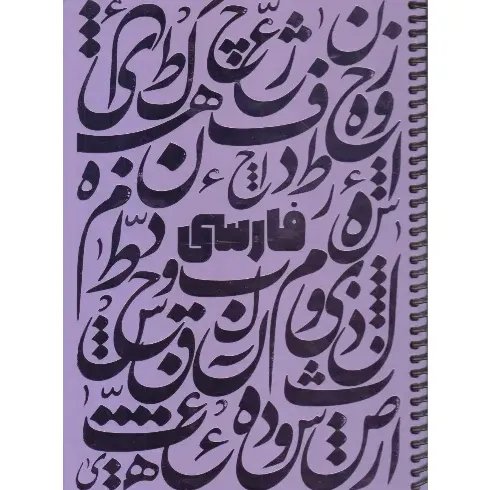دفتر 100 برگ بنفش سیمی وزیری dotnote Shiny Farsi