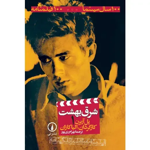 شرق بهشت (1) (100 سال سینما 100 فیلمنامه)