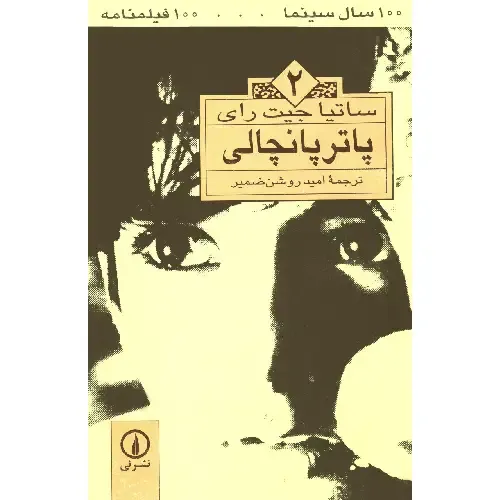 پاتر‌پانچالی (2) (100 سال سینما 100 فیملنامه)