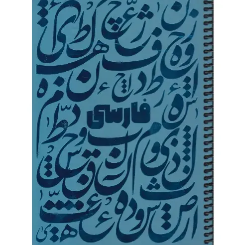 دفتر 100 برگ آبی سیمی وزیری dotnote Shiny Farsi