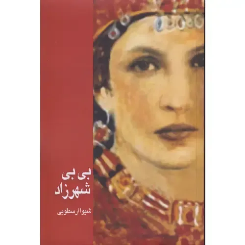 بی‌بی شهرزاد