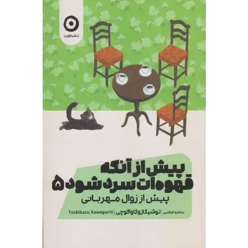 پیش از آنکه قهوه‌ات سرد شود 5 (پیش از زوال مهربانی) - 0