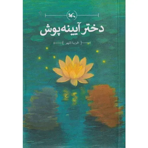 دختر آیینه‌پوش