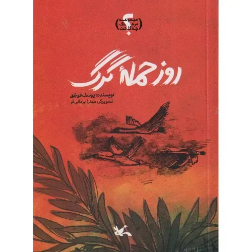 روز حمله گرگ