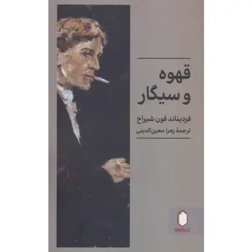 قهوه و سیگار