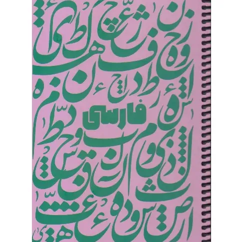 دفتر 100 برگ صورتی سیمی وزیری dotnote Farsi