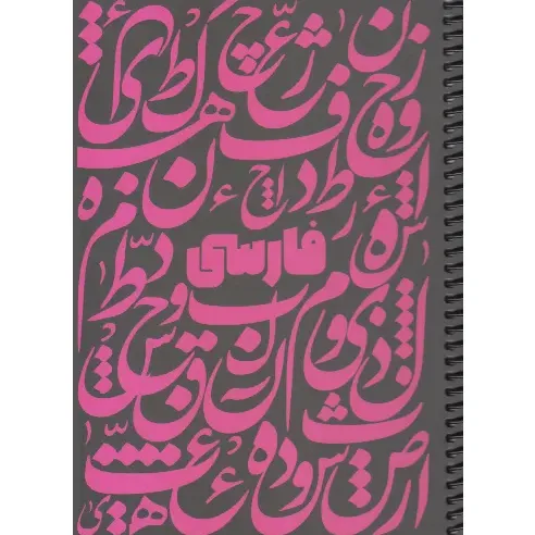 دفتر 100 برگ مشکی صورتی سیمی وزیری dotnote Farsi