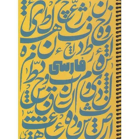 دفتر 100 برگ زرد سیمی وزیری dotnote Farsi