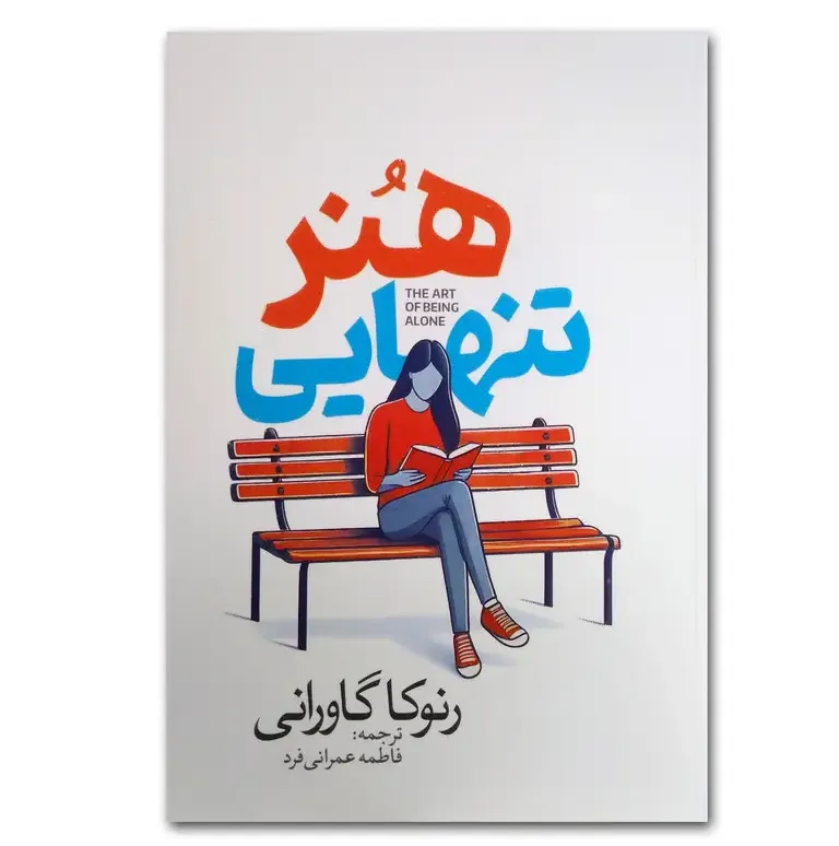 هنر تنهایی