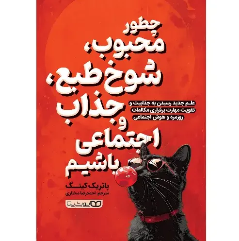 چطور محبوب شوخ‌طبع جذاب و اجتماعی باشیم