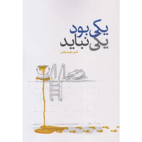 یکی بود یکی نباید