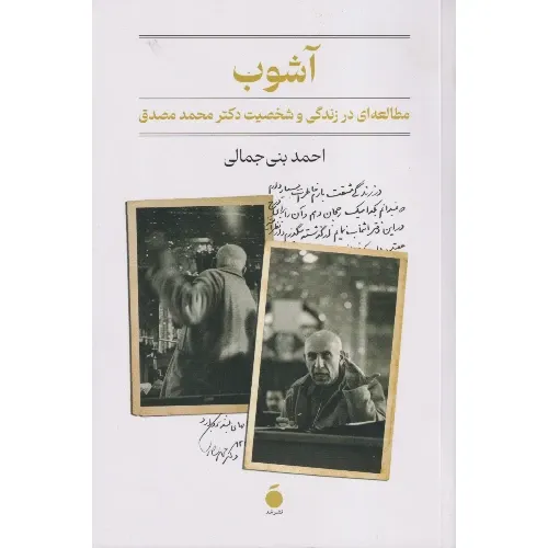  جلد کتاب آشوب؛ مطالعه‌ای متعادل و مستند در زندگی ، شخصیت و اندیشه‌های دکتر محمد مصدق — اثر احمد بنی جمالی، نشر مد.