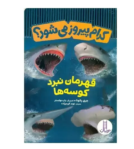 قهرمان نبرد کوسه‌ها (باز) (کدام پیروز می‌شود) (تصویرگر راب بولستر)